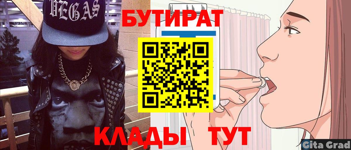 БУТИРАТ 1.4BDO  Вход с VPN  Омск 