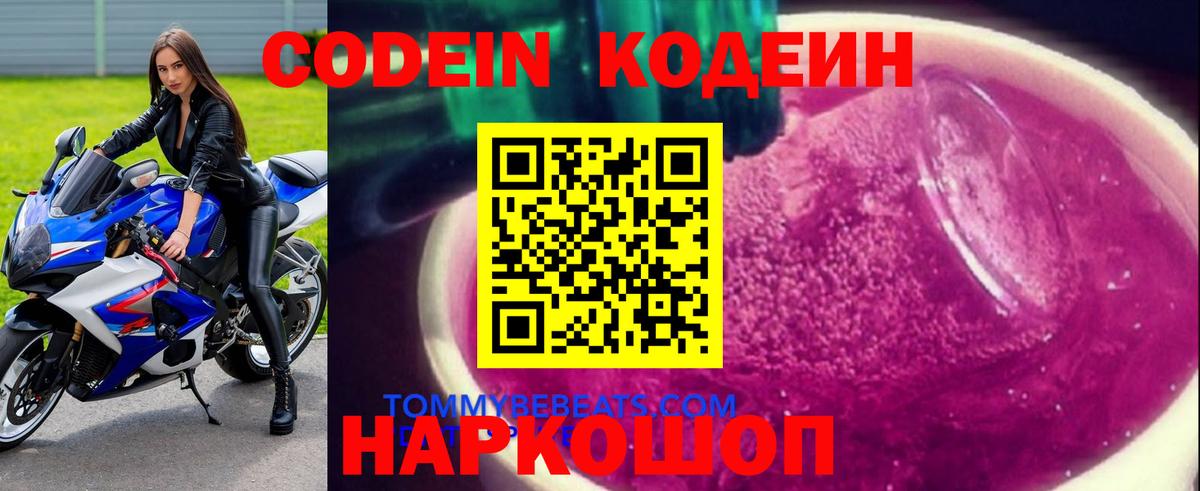 Кодеиновый сироп Lean Purple Drank Омск